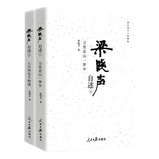 2024 梁晓声自述(全二册)图文增订典藏版 人民日报出版社9787511580863