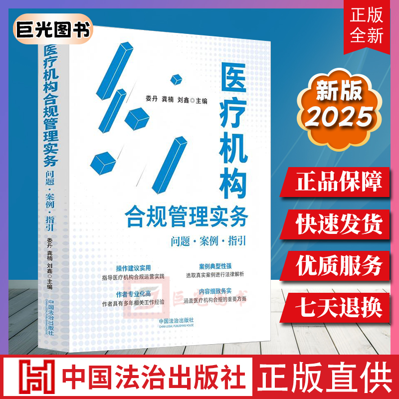 2025 医疗机构合规管理实务: 问题·案例·指引 以典型案例为指引 医疗机构管理者及从业人员定制合规管理方案 中国法治出版社