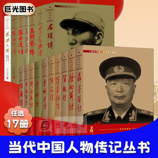 当代中国人物传记丛书（套装任选）聂荣臻传+罗荣桓传+徐向前传+陈毅传+叶剑英传+刘伯承传+彭德怀传+贺龙传+陈赓传+粟裕传