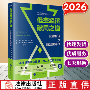 2026 低空经济破局之道：法律合规及商业化路径 周琼 吴剑 王斌 漆婷 陈承正 海尔汗编著 低空经济研究书籍 法律出版社 云仓