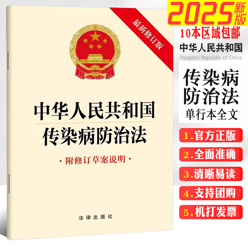 2025新版 中华人民共和国传染病防治法 32开法条全文单行本（附修订草案说明 新修订版） 法律出版社 云仓FL