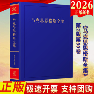 2026年新《马克思恩格斯全集》第2版第30卷第二版 资本论及手稿 政治经济学批判 人民出版社正版 马克思主义哲学书籍云仓RM