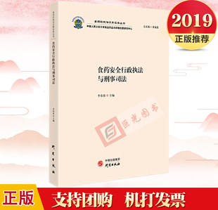 2019 食药安全行政执法与刑事司法 食药环执法办案实务丛书 李春雷 著 研究出版社 9787519905019