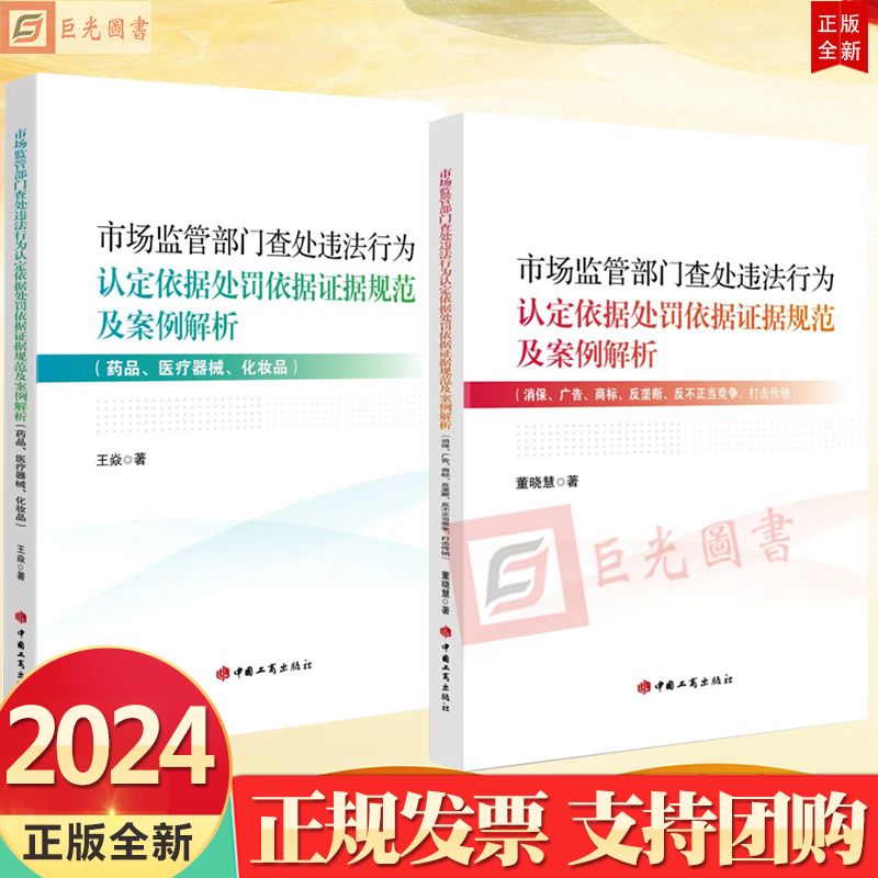 工商任选 市场监管部门查处违法行为认定依据处罚依据证据规范及案例解析(药品、医疗器械、化妆品)(消保、广告、商标、反垄断、