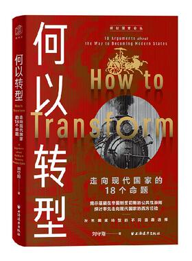 2024新书 何以转型 走向现代国家的18个命题 刘守刚 著 上海人民出版社9787547620205