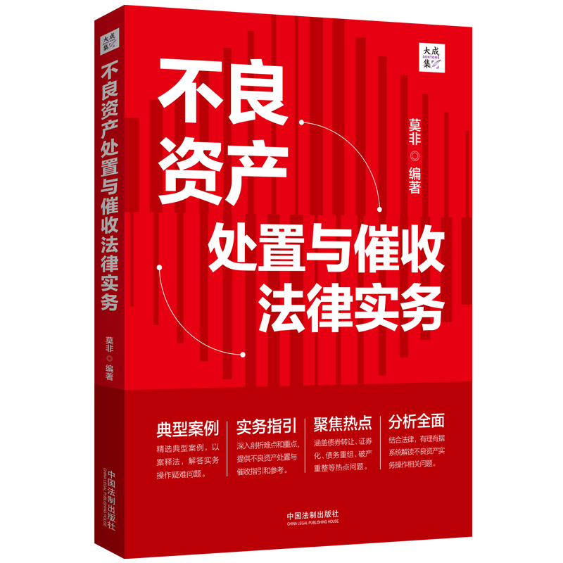 正版2023不良资产处置与催收法律实务中国法制出版社9787521633078