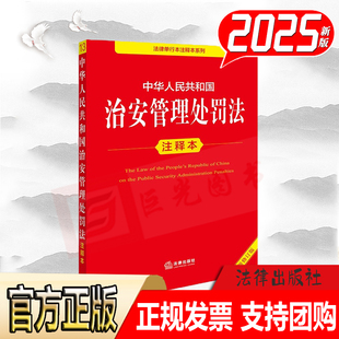 2025修订版 中华人民共和国治安管理处罚法注释本(全新修订版)32开单行本 法律出版社9787524403753
