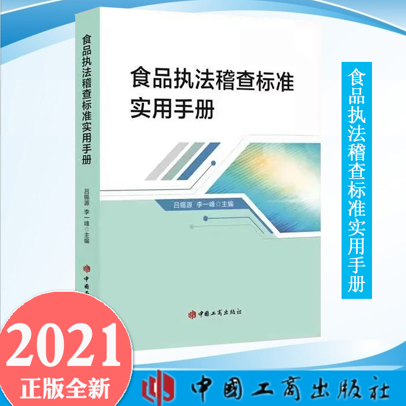 【正版】2021新书 食品执法稽查标准实用手册 吕锡源 李一峰 著 中国工商出版社 9787520901673 食品安全标准体系
