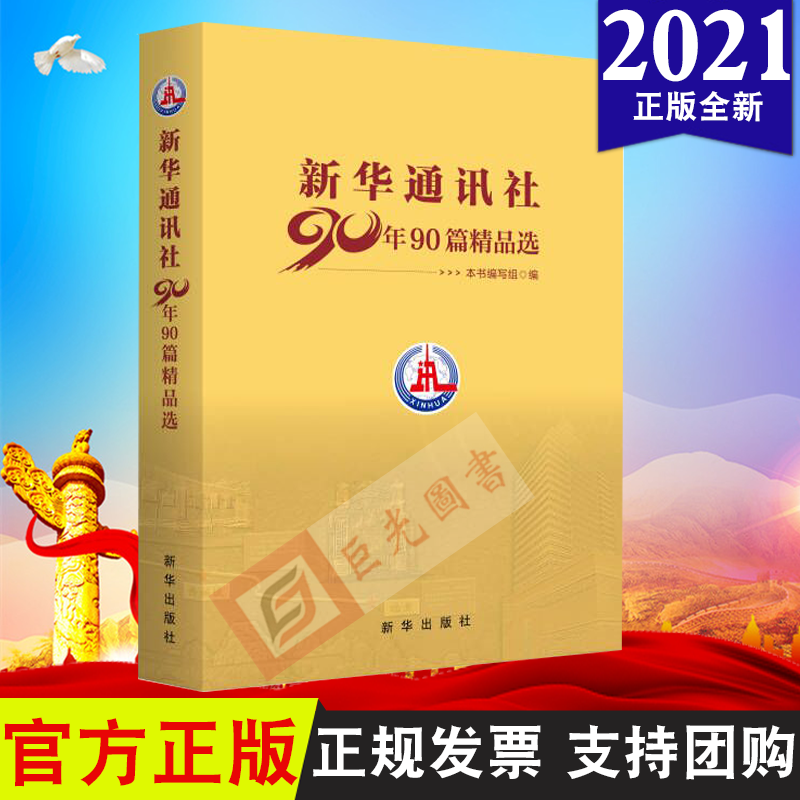 2021新书 新华通讯社90年90篇精品选 新华出版社 9787516660652