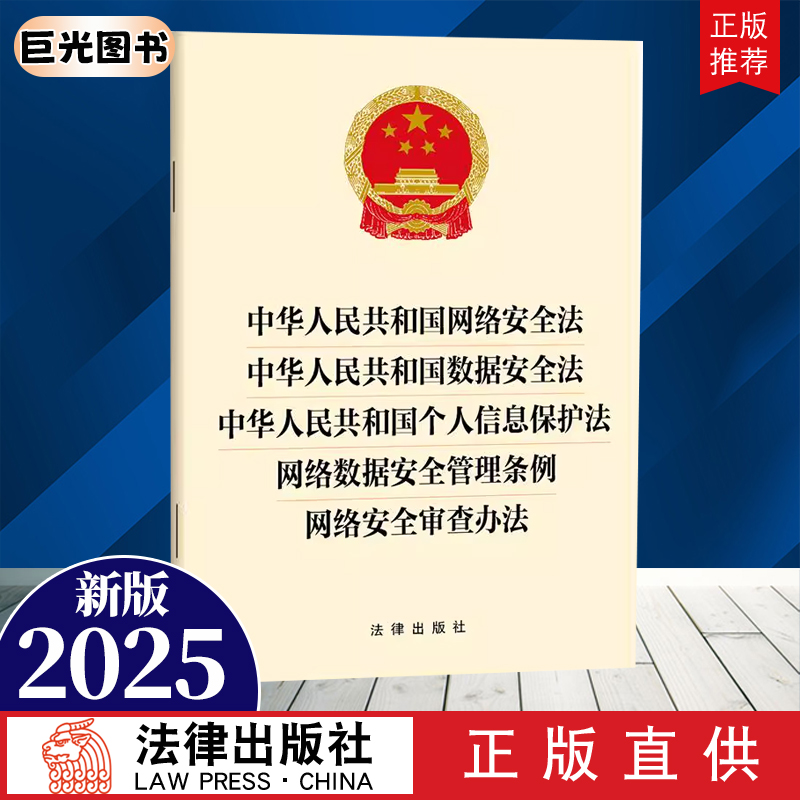 正版直发 2025新版 中华人民共和国网络安全法 数据安全法 个人信息保护法 网络数据安全管理条例 网络安全审查办法