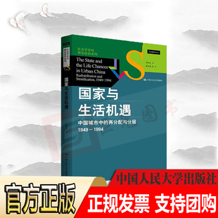 任选2册周雪光《国家与生活机遇:中国城市中的再分配与分层(1949—1994)》组织社会学十讲 沉浮时代中的社会和个人命运云仓CZ