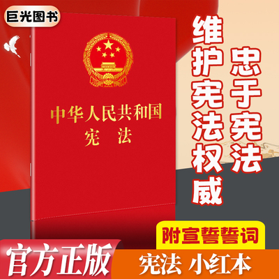 2026现行新版 中华人民共和国宪法64开宪法法条全文宪法小红本口袋书普法宣传法律法规法律书籍宣誓本法制出版社宪法学生读物背诵