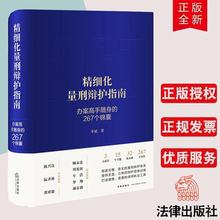 正版直发 2023 精细化量刑辩护指南 办案高手随身的267个锦囊 李斌 著 法律出版社9787519770464