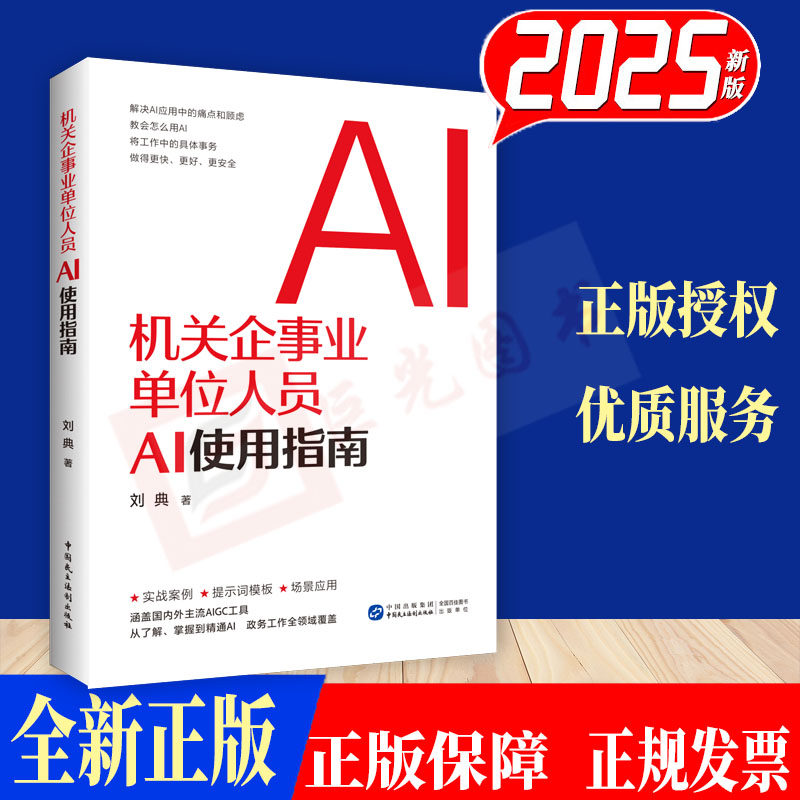 2025新书 机关企事业单位人员AI使用指南 刘典 著 中国民主法制出版社 9787516239261