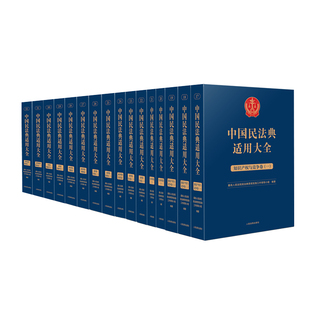 2023新 中国民法典适用大全 生态环境 涉外商事海事 公司法 票据 全9卷16册 证券 信托法 扩展卷 企业破产法 保险 知识产权与竞争