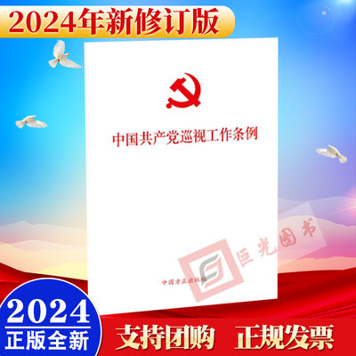 10本区域包邮2024新书 中国共产党巡视工作条例（2024年新修订版）单行本条例全文 中国方正出版社9787517413196