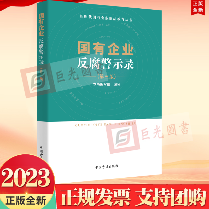 正版2023新版 国有企业反腐警示录 第三版 新时代国有企业廉洁教育丛书 中国方正出版社9787517410997怎么样,好用不?