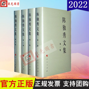 陈独秀文集 全四卷 精装版 人民出版社 9787010124858 中国共产党先驱领袖文库 陈独秀 著