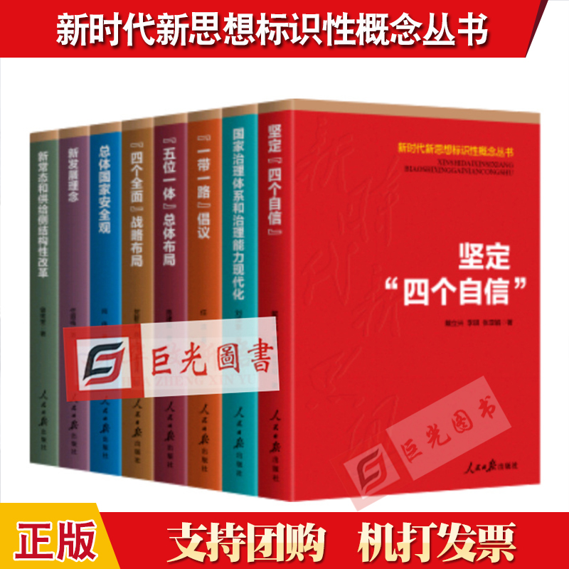 8册合集 新时代新思想标识性概念丛书 国家治理体系和治理能力现代化+坚定四个自信+总体国家安全观+四个全面+一带一路+五位一体