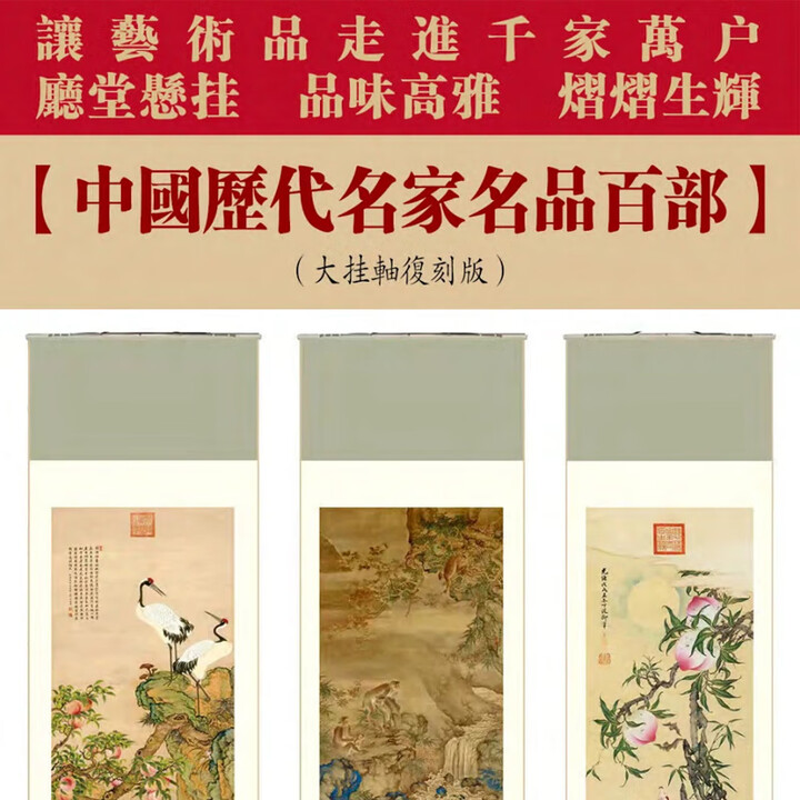 中国历代名家名品百部（大挂轴）（复刻版）中国历代书法绘画名家作品集 唐宋元明清代表作 山水花鸟人物画 传统文化经典书法艺术