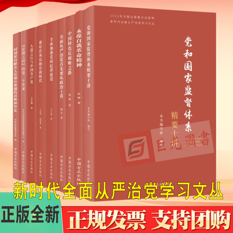 新时代全面从严治党学习文丛共九册 全面加强党的纪律建设+党和国家监督体系精要十讲+将好作风弘扬在新时代+中国特色反腐败之路等