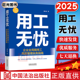 用工无忧：企业全周期用工风险管理实务指南 查长宝 著 企业法律实务书籍 人力资源HR工具书 中国法治出版社9787521657685