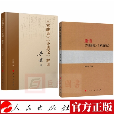 2册合集 重读《实践论》《矛盾论》+《实践论》《矛盾论》解说 杨信礼 李达 人民出版社