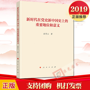 正版 社直發 人民出版 社9787010215297 重要地位和意義 曲青山著 新時代在黨史新中國史上