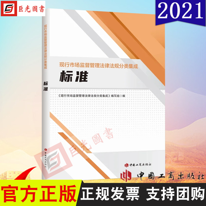 【正版】2021新书 现行市场监督管理法律法规分类集成 标准 中国工商出版社 9787520901185