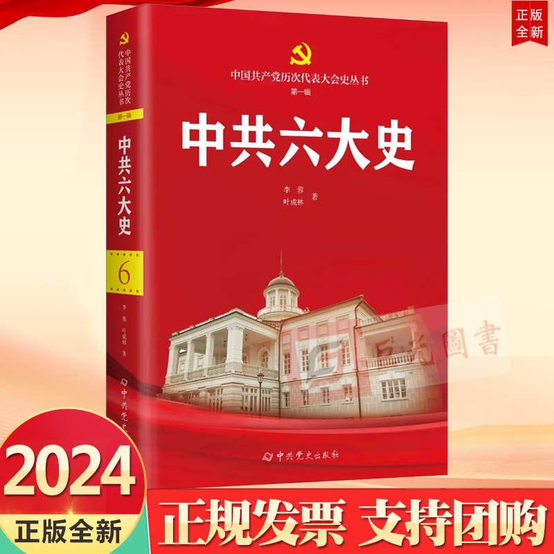 2024新书 中共六大史 中国共产党历次代表大会史丛书 第一辑 党史出版社收录诸多珍秘档案全景式展现党的六大的历史过程及重要影响