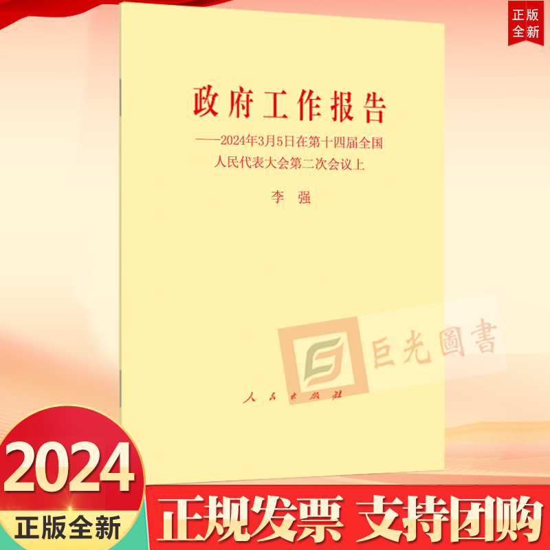政府工作报告2024年原文全文单行本在第十四届全国人民代表大会第二次会议上的讲话决议热点问题解答解读2024时政书籍
