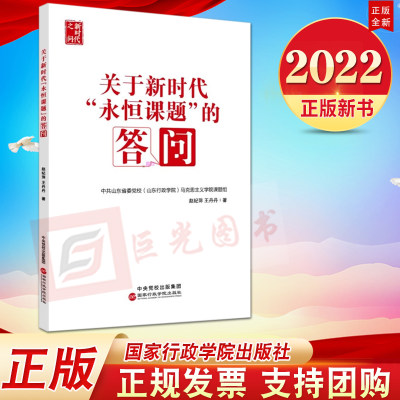 正版2022新书 关于新时代“永恒课题”的答问（新时代之问系列丛书）国家行政学院出版社 问题是时代的声音9787515026831