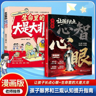 任选 开眼界让孩子长点心智+生命里的大是大非 写给孩子的26堂三观认知课 教孩子学会明辨是非亲子读物 云仓