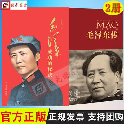 【正版】2册合集 毛泽东成功的秘诀 中央文献出版社+毛泽东传 100周年精装典藏纪念版 国际文化出版公司