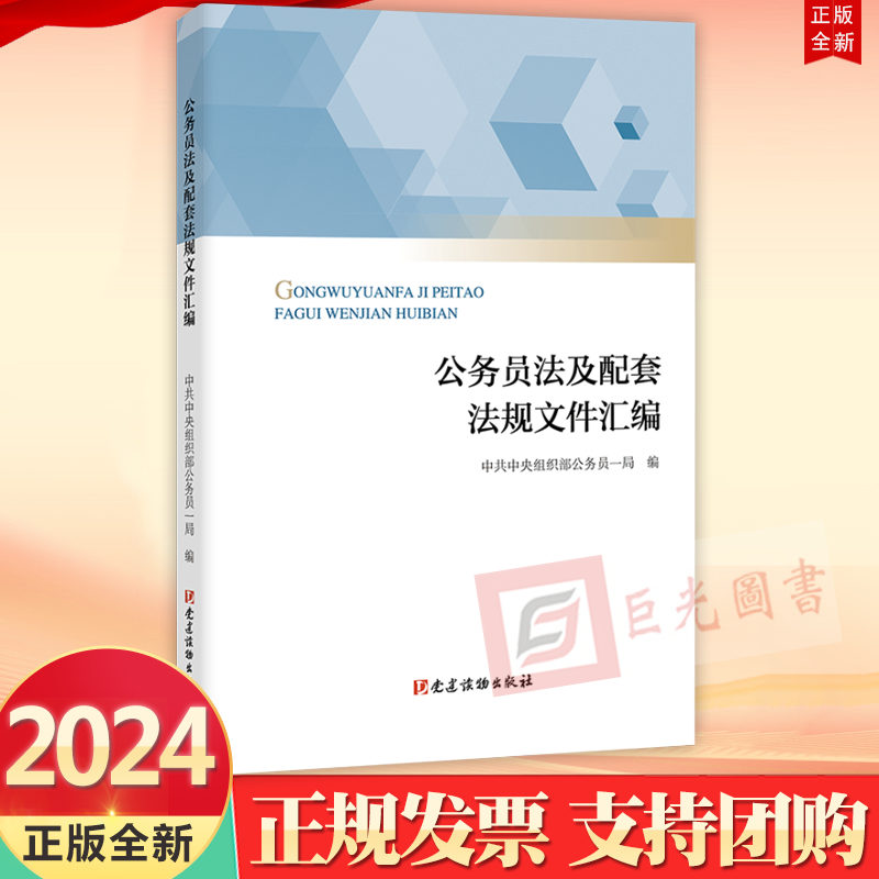 正版2024新书 公务员法及配套法规文件汇编 中共中央组织部公务员一局  编 党建读物出版社9787509914601