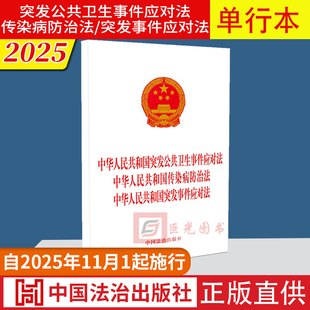 中华人民共和国突发公共卫生事件应对法 中国法治出版 传染病防治法 3合1合订本 社9787521656510 突发事件应对法 2025