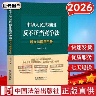 2026中华人民共和国反不正当竞争法释义与适用手册 新修订反不正当竞争法 逐条分析 以案释法 中国法治出版社9787521654301