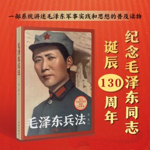 普及读物 云仓正版 一部系统讲述毛泽东军事实践和思想 纪念毛泽东同志诞辰130周年 毛泽东兵法