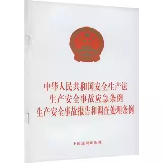 正版2023新书 3合一 中华人民共和国安全生产法 生产安全事故应急条例 生产安全事故报告和调查处理条例 法制出版社 9787521639674