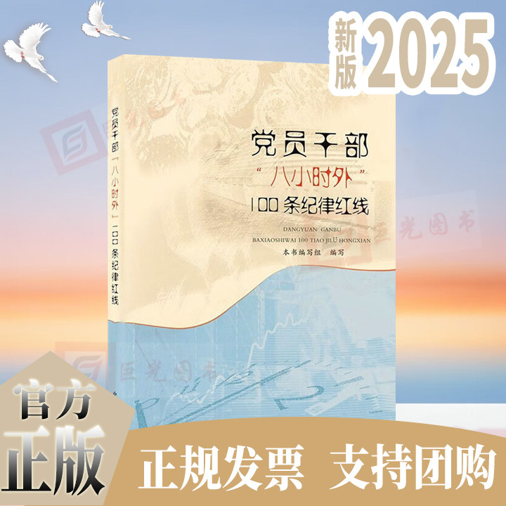 2025新书 党员干部“八小时外”100条纪律红线 党员干部八小时外行为规范清单 中国方正出版社9787517413691