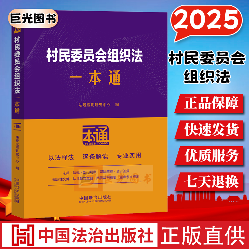 2025村民委员会组织法一本通（第十版）专业解读释义解答 相关配套规定 典型案例 法律法规工具书 中国法治出版社9787521656893