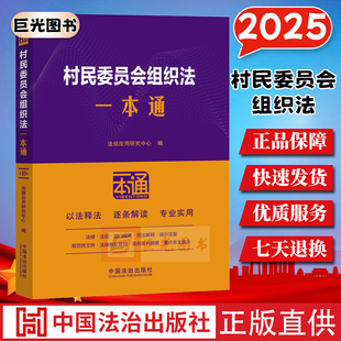 2025村民委员会组织法一本通(第十版)专业解读释义解答 相关配套规定 典型案例 法律法规工具书 中国法治出版社9787521656893