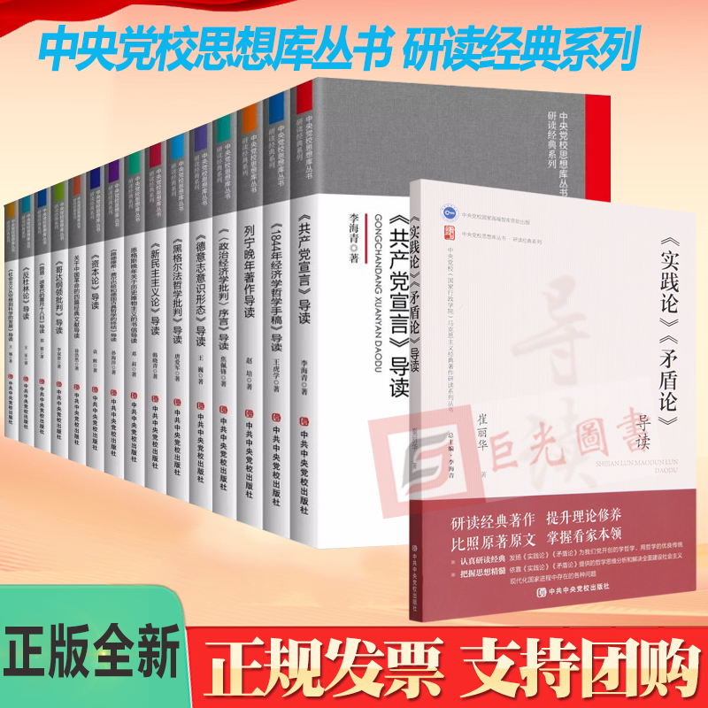 中央党校思想库丛书研读经典系列16本马克思主义哲学原理经典著作选读导读书籍资本论共产党宣言实践论马克思恩格斯文集选集理论-封面