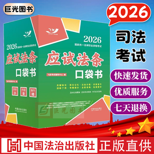 2026国家统一法律职业资格考试：应试法条口袋书【2026飞跃版 口袋书】 司法考试辅导用书 中国法治出版社9787521657999