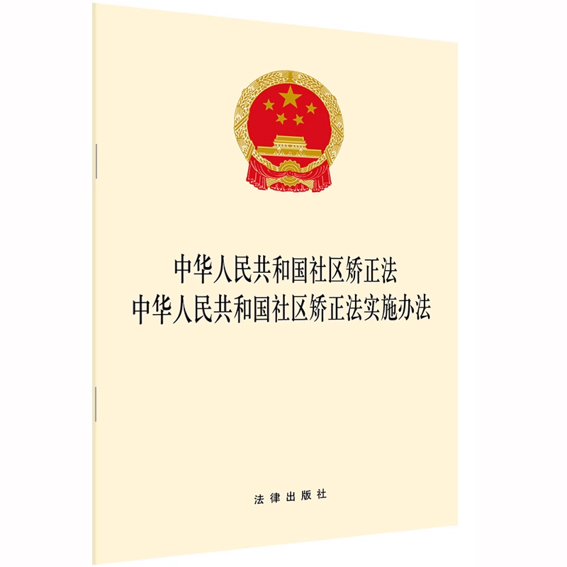 二合一合订本 中华人民共和国社区矫正法 中华人民共和国社区矫正法实施办法 法律出版社云仓FL