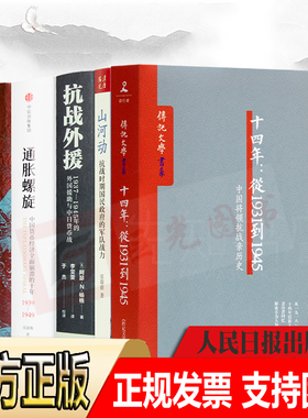 任选“解读抗战历史”六书 十四年：从1931到1945 中国将领抗战亲历史国民党正面战场抗战纪录国殇抗日战争的细节中国战争史云仓CZ