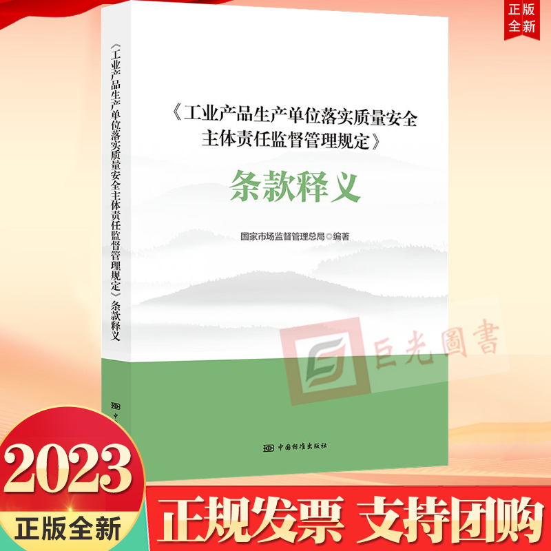 正版2023《工业产品生产单位落实质量安全主体责任监督管理规定》条款释义 中国标准出版社9787506663472