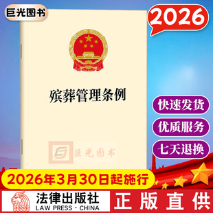 【2026年3月30日起施行】殡葬管理条例(2025年新修订) 明确殡葬管理要求 法律法规条文全文 法律出版社云仓