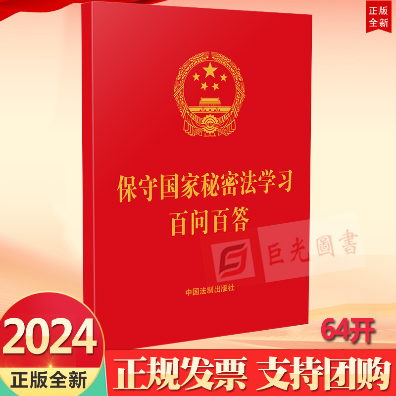 2024 保守国家秘密法学习百问百答（含典型案例）64开红皮烫金 中国法制出版社9787521643183
