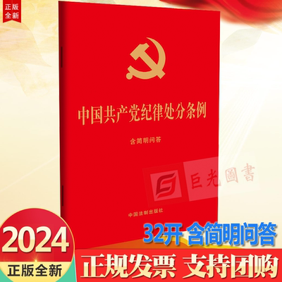 2024 中国共产党纪律处分条例 含简明问答 32开 红皮烫金 中国法制出版社9787521642155 党纪学习党规党员教育纪检监察工作培训